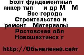 Болт фундаментный анкер тип 1.1 и др М20-М50 - Все города Строительство и ремонт » Материалы   . Ростовская обл.,Новошахтинск г.